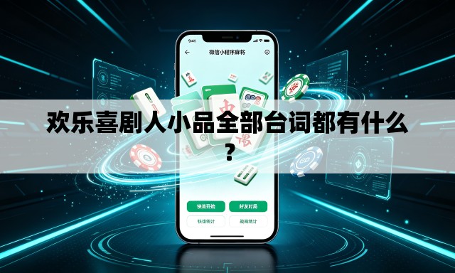 欢乐喜剧人小品全部台词都有什么？