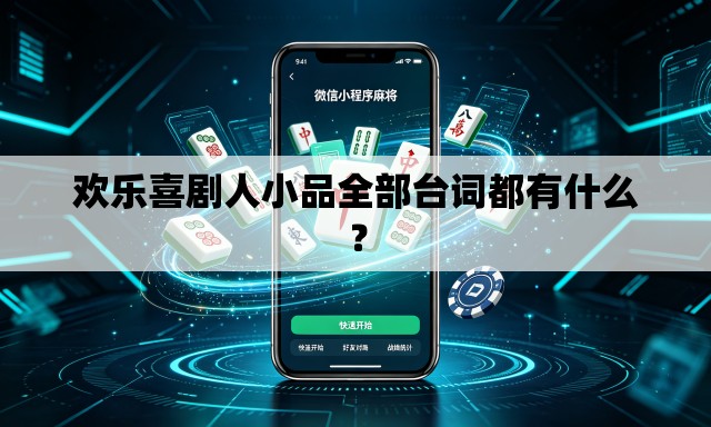 欢乐喜剧人小品全部台词都有什么？