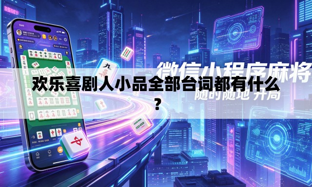 欢乐喜剧人小品全部台词都有什么？