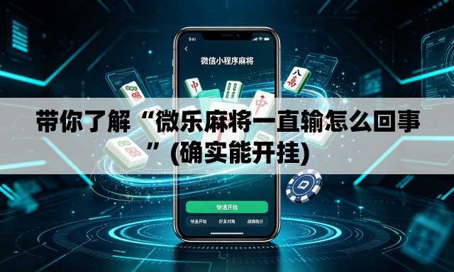 带你了解“微乐麻将一直输怎么回事”(确实能开挂)