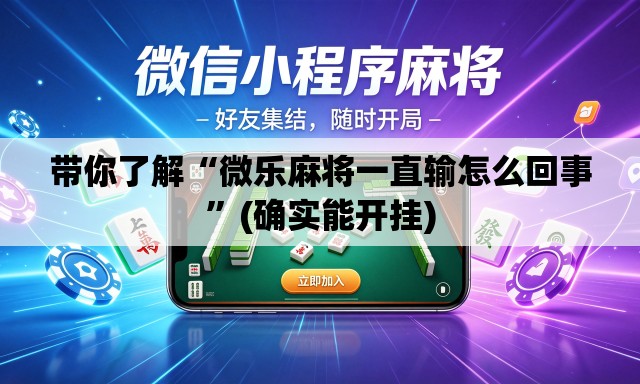 带你了解“微乐麻将一直输怎么回事	”(确实能开挂)