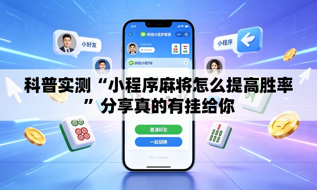 科普实测“小程序麻将怎么提高胜率	”分享真的有挂给你