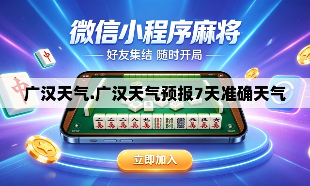 广汉天气.广汉天气预报7天准确天气 广汉天气.广汉天气预报7天准确天气