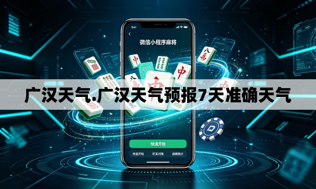 广汉天气.广汉天气预报7天准确天气 广汉天气.广汉天气预报7天准确天气