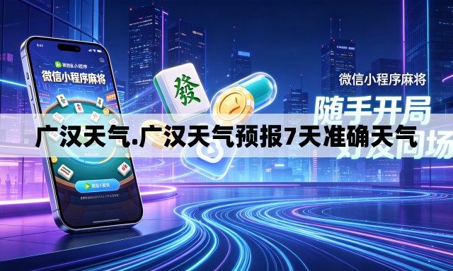 广汉天气.广汉天气预报7天准确天气 广汉天气.广汉天气预报7天准确天气