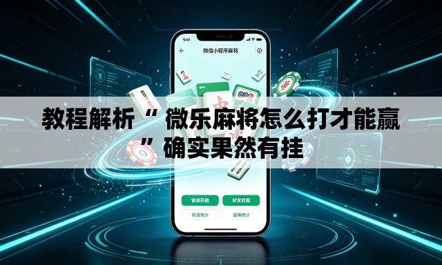 教程解析“ 微乐麻将怎么打才能赢	”确实果然有挂