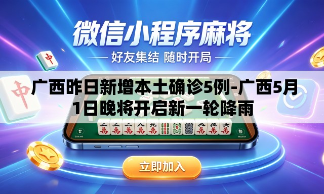 广西昨日新增本土确诊5例-广西5月1日晚将开启新一轮降雨 广西昨日新增本土确诊5例-广西5月1日晚将开启新一轮降雨