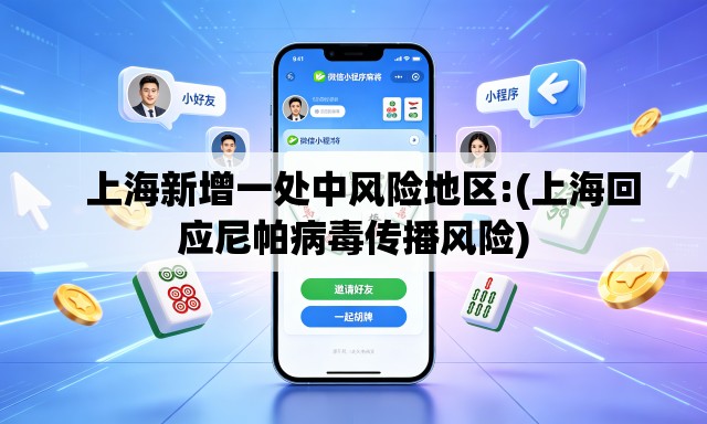   上海新增一处中风险地区:(上海回应尼帕病毒传播风险)