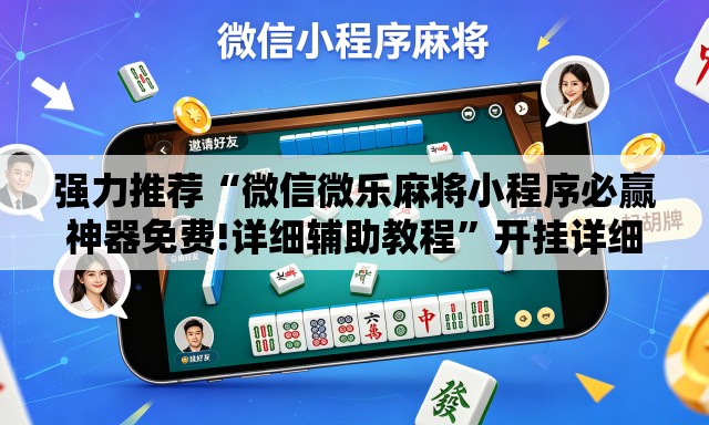 强力推荐“微信微乐麻将小程序必赢神器免费!详细辅助教程	”开挂详细教学
