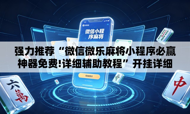 强力推荐“微信微乐麻将小程序必赢神器免费!详细辅助教程”开挂详细教学