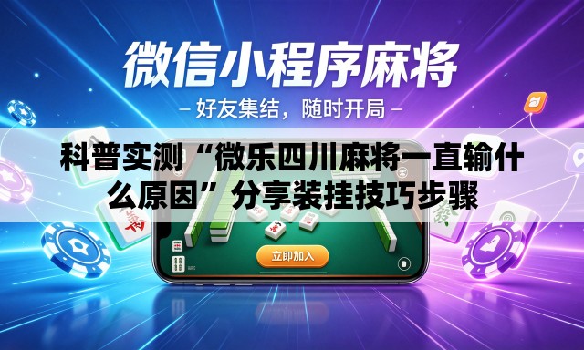 科普实测“微乐四川麻将一直输什么原因”分享装挂技巧步骤