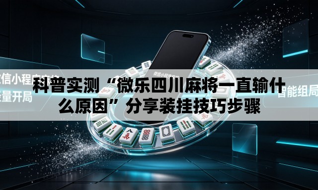 科普实测“微乐四川麻将一直输什么原因”分享装挂技巧步骤