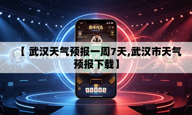 【 武汉天气预报一周7天,武汉市天气预报下载】
