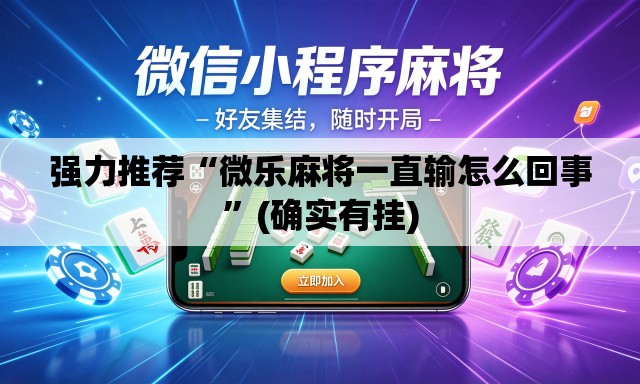 强力推荐“微乐麻将一直输怎么回事	”(确实有挂)