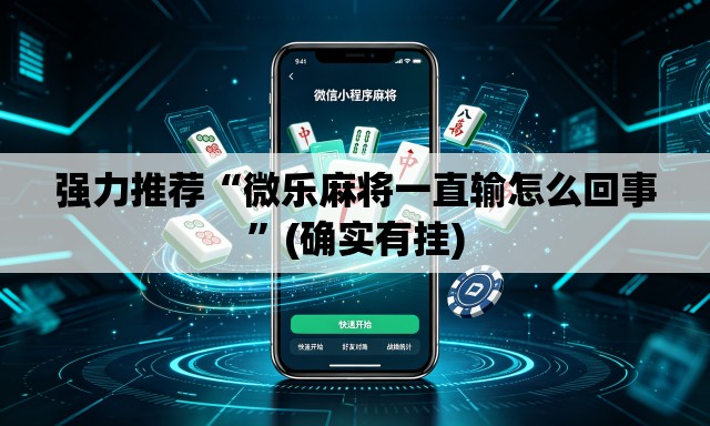 强力推荐“微乐麻将一直输怎么回事	”(确实有挂)