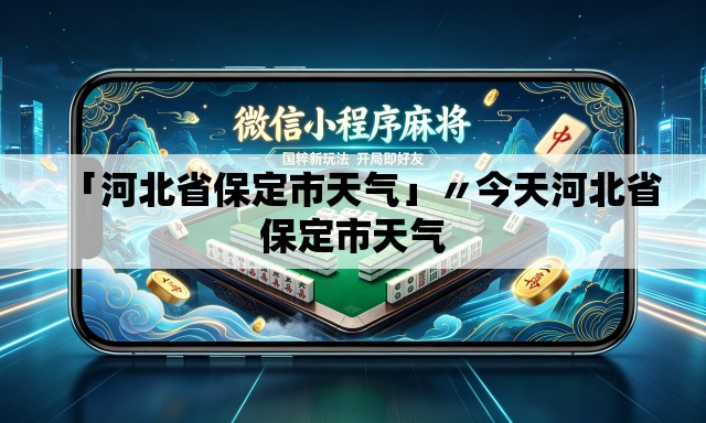 「河北省保定市天气」〃今天河北省保定市天气