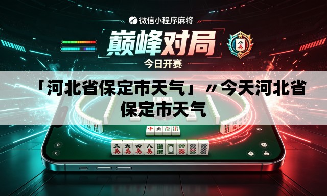 「河北省保定市天气」〃今天河北省保定市天气