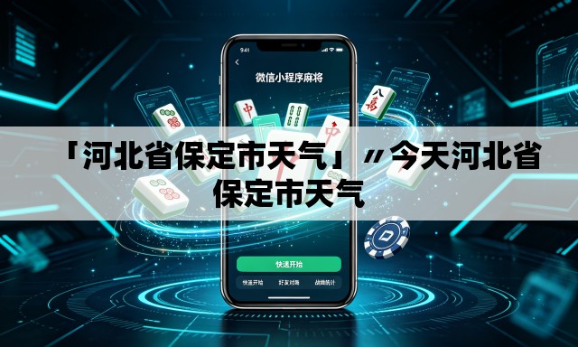 「河北省保定市天气」〃今天河北省保定市天气