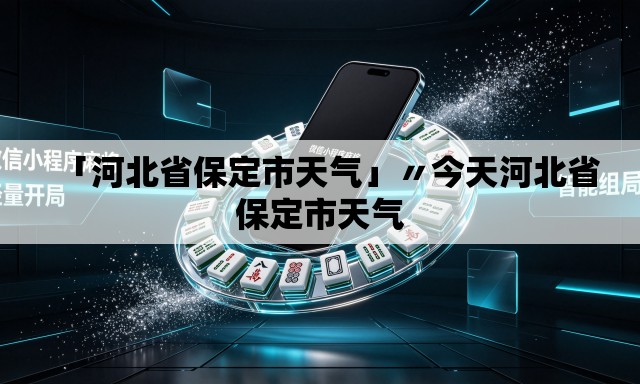 「河北省保定市天气」〃今天河北省保定市天气