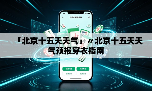 「北京十五天天气」〃北京十五天天气预报穿衣指南 「北京十五天天气」〃北京十五天天气预报穿衣指南