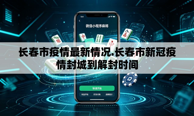 长春市疫情最新情况.长春市新冠疫情封城到解封时间