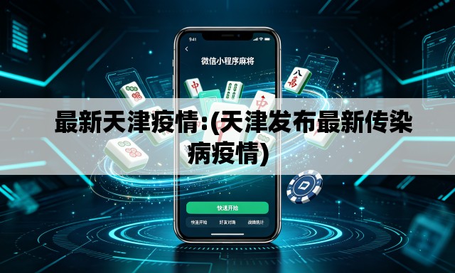   最新天津疫情:(天津发布最新传染病疫情)