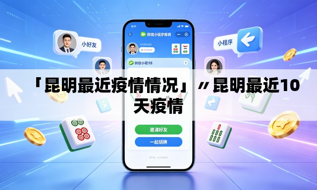 「昆明最近疫情情况」〃昆明最近10天疫情 「昆明最近疫情情况」〃昆明最近10天疫情