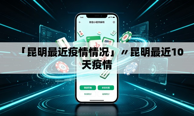 「昆明最近疫情情况」〃昆明最近10天疫情 「昆明最近疫情情况」〃昆明最近10天疫情