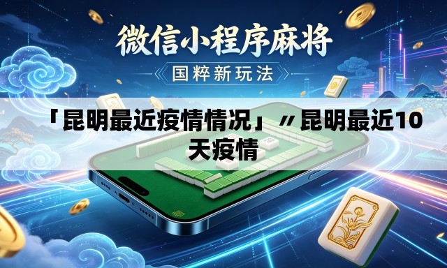 「昆明最近疫情情况」〃昆明最近10天疫情 「昆明最近疫情情况」〃昆明最近10天疫情