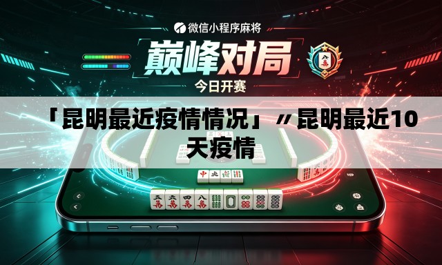 「昆明最近疫情情况」〃昆明最近10天疫情 「昆明最近疫情情况」〃昆明最近10天疫情
