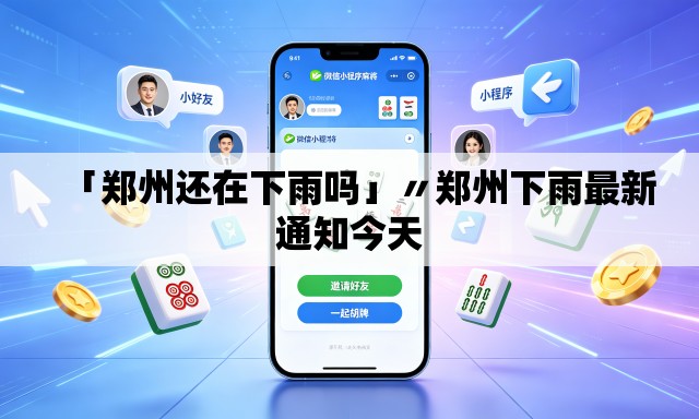 「郑州还在下雨吗」〃郑州下雨最新通知今天