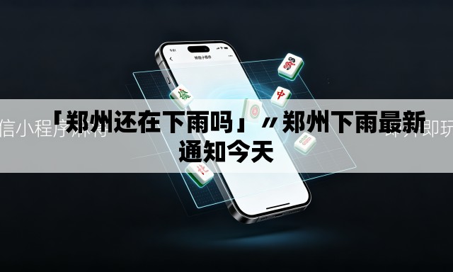 「郑州还在下雨吗」〃郑州下雨最新通知今天