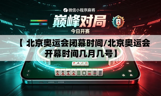 【 北京奥运会闭幕时间/北京奥运会开幕时间几月几号】 【 北京奥运会闭幕时间/北京奥运会开幕时间几月几号】
