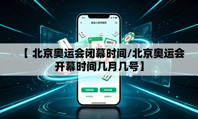 【 北京奥运会闭幕时间/北京奥运会开幕时间几月几号】 【 北京奥运会闭幕时间/北京奥运会开幕时间几月几号】