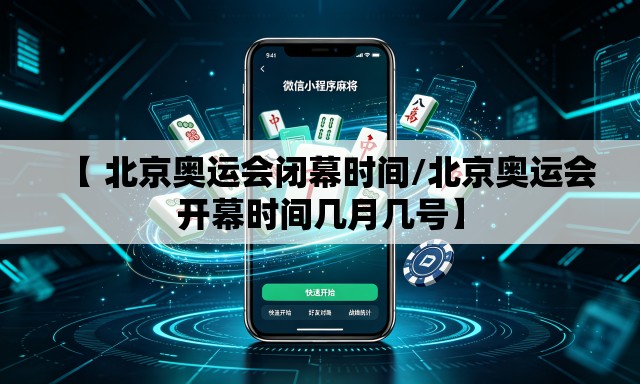 【 北京奥运会闭幕时间/北京奥运会开幕时间几月几号】 【 北京奥运会闭幕时间/北京奥运会开幕时间几月几号】