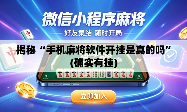 揭秘“手机麻将软件开挂是真的吗”(确实有挂)