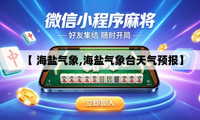【 海盐气象,海盐气象台天气预报】 【 海盐气象,海盐气象台天气预报】