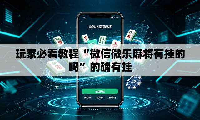 玩家必看教程“微信微乐麻将有挂的吗”的确有挂