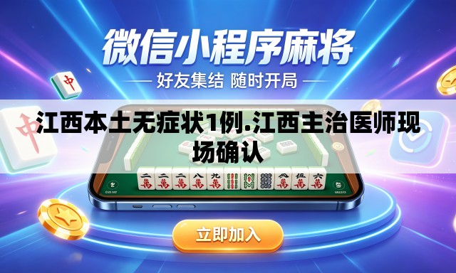 江西本土无症状1例.江西主治医师现场确认