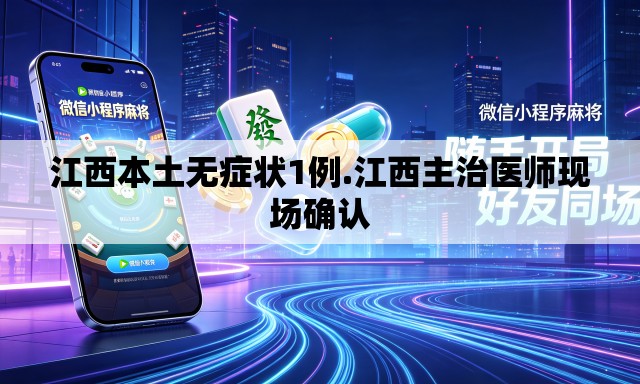 江西本土无症状1例.江西主治医师现场确认