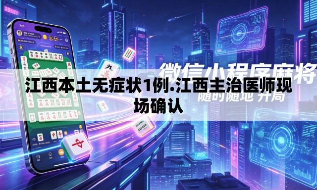 江西本土无症状1例.江西主治医师现场确认