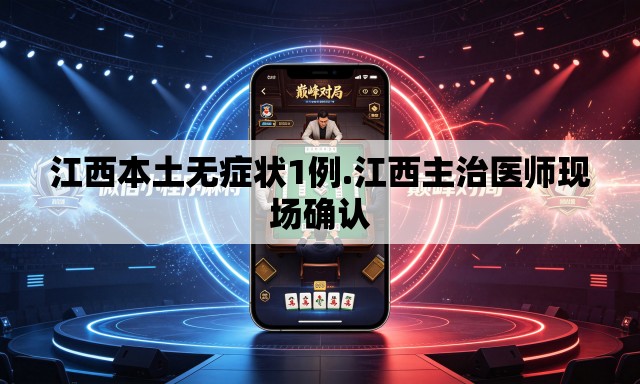 江西本土无症状1例.江西主治医师现场确认