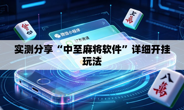 实测分享“中至麻将软件”详细开挂玩法