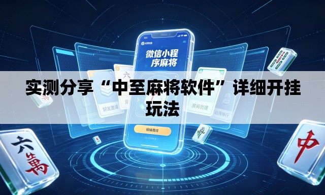实测分享“中至麻将软件”详细开挂玩法