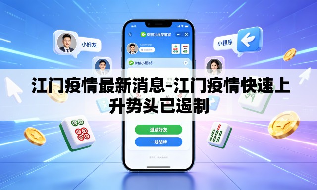 江门疫情最新消息-江门疫情快速上升势头已遏制