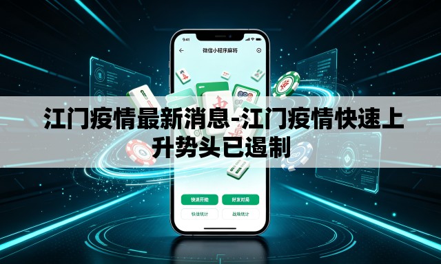  江门疫情最新消息-江门疫情快速上升势头已遏制