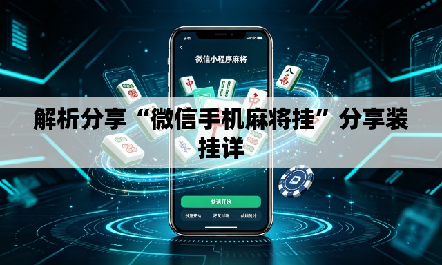 解析分享“微信手机麻将挂”分享装挂详