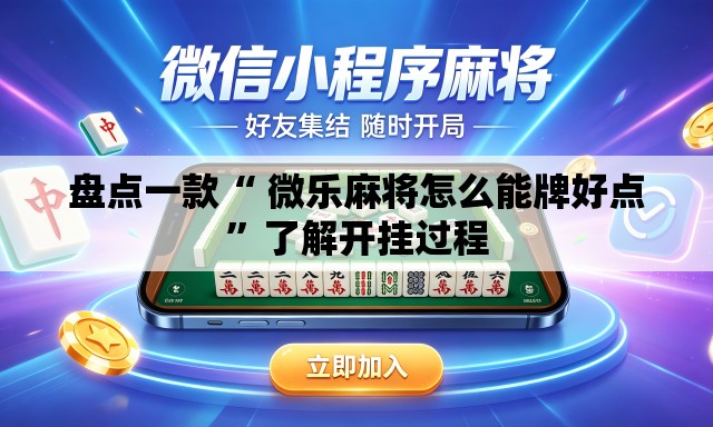 盘点一款“ 微乐麻将怎么能牌好点”了解开挂过程