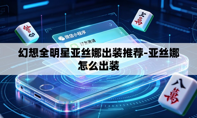 幻想全明星亚丝娜出装推荐-亚丝娜怎么出装