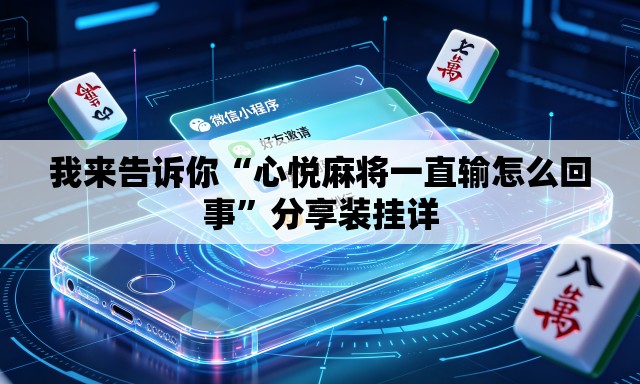 我来告诉你“心悦麻将一直输怎么回事	”分享装挂详